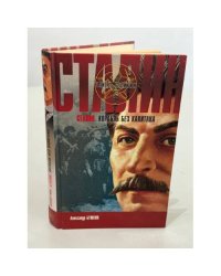 Сталин. Корабль без капитана