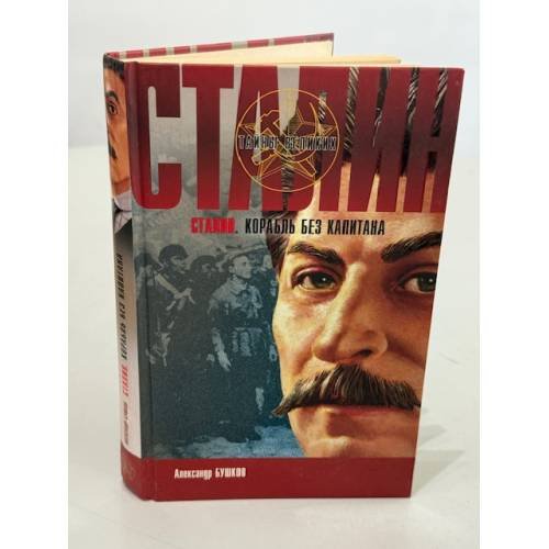 Сталин. Корабль без капитана