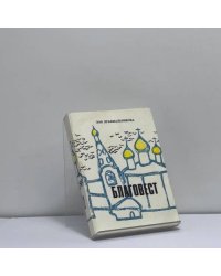 Благовест