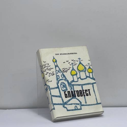 Обложка книги «Благовест» — Зоя Крахмальникова, ISBN 9783857100307