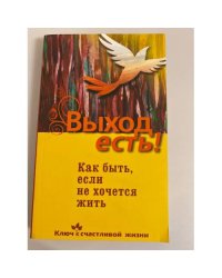 Выход есть! Как быть, если не хочется жить