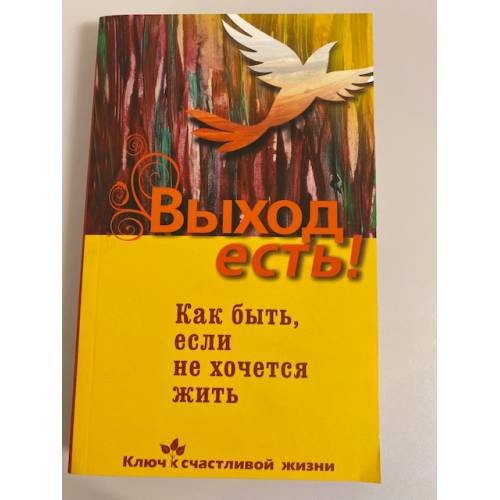 Выход есть! Как быть, если не хочется жить