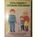Обложка книги «Путь рядом с особым ребенком : справочник для родственников детей и молодежи с недостатками здоровья и особыми потребностями» — Аннели Хабихт; Хелен Каск, ISBN 9789949952267