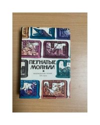 Пернатые молнии