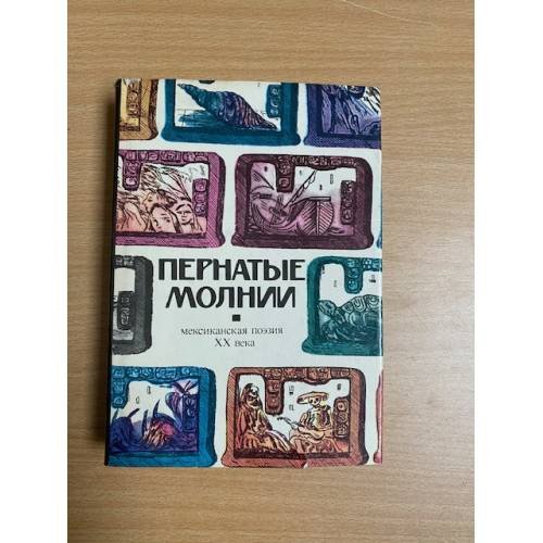 Пернатые молнии