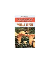 Естественное лекарство нового тысячелетия. Грибная аптека