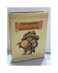 Гаргантюа и Пантагрюэль