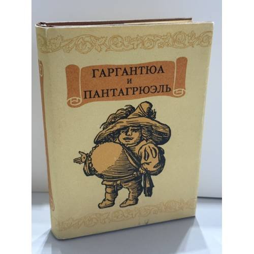 Обложка книги «Гаргантюа и Пантагрюэль» — Франсуа Рабле, ISBN 5265016155