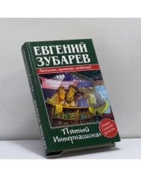 Пятый Интернационал