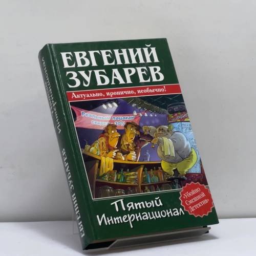 Обложка книги «Пятый Интернационал» — Е. Зубарев, ISBN 9785170277421