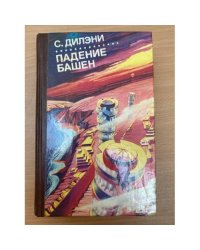 Падение башен