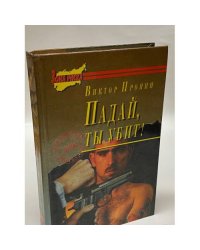 Падай, ты убит!