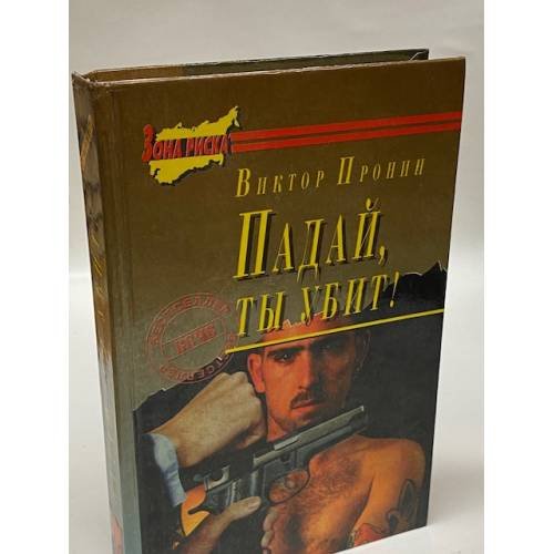 Падай, ты убит!