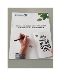 ЛОГИКА КОНВЕРГЕНТНОГО ПОДХОДА В МОСКОВСКОМ ОБРАЗОВАНИИ
