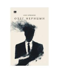 Олег Нерицын, или верхом на Боливаре в город, которого нет (тв.)