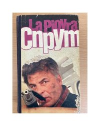 Спрут
