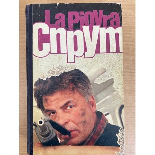Спрут