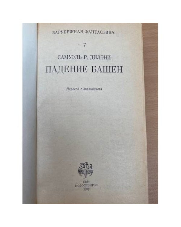 Падение башен