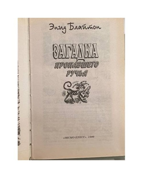 Дополнительное изображение книги «Загадка пропавшего ручья»