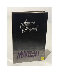 Мукебэн 