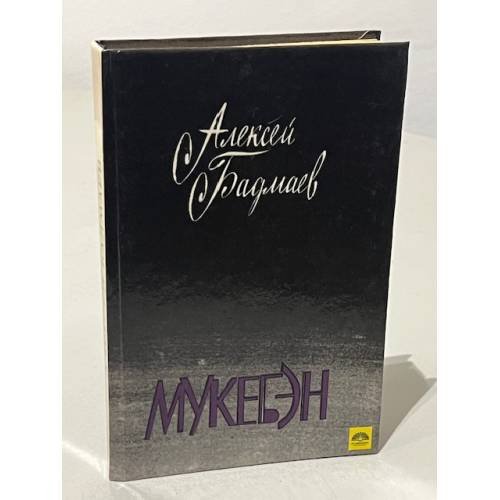 Мукебэн 