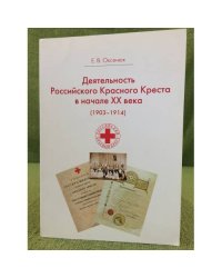 Деятельность Российского общества красного креста в начале XX века (1903-1914 гг.)