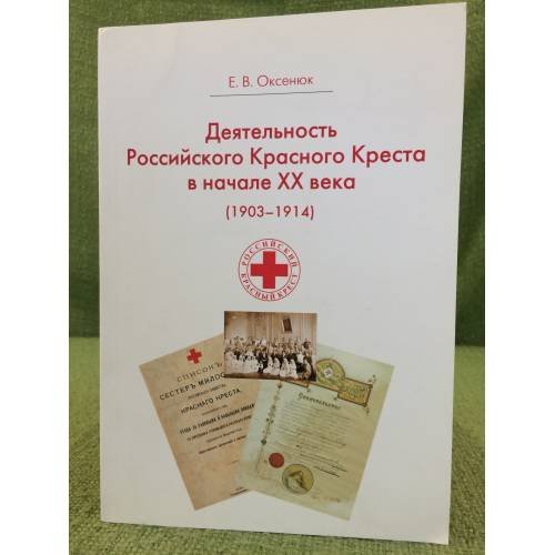 Деятельность Российского общества красного креста в начале XX века (1903-1914 гг.)