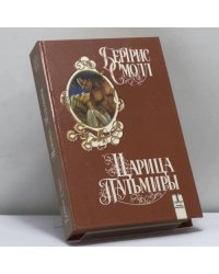 Царица Пальмиры