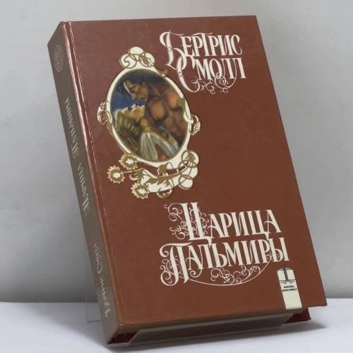 Обложка книги «Царица Пальмиры» — Бертрис Смолл, ISBN 9785232001049