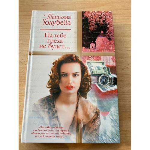 На тебе греха не будет...