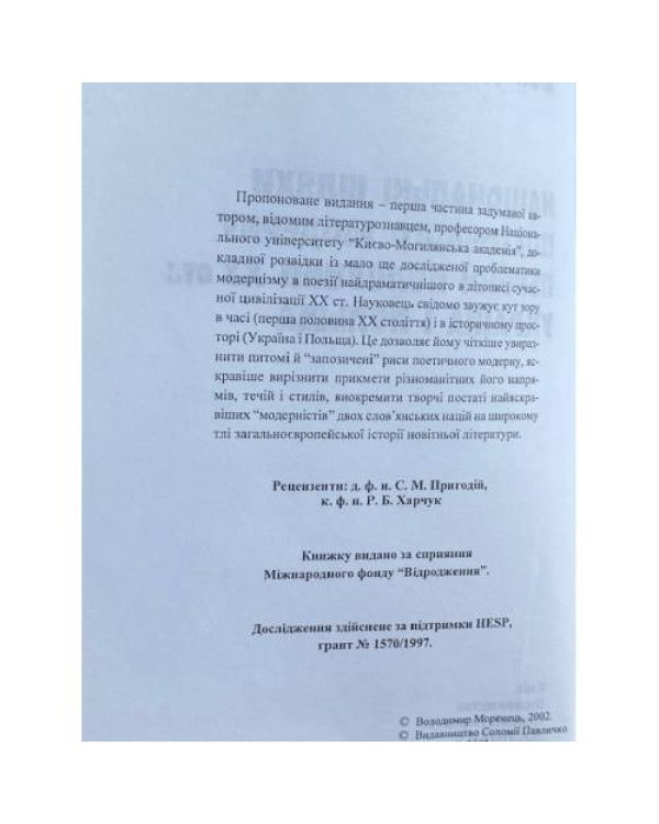 Національні шляхи поетичного модерну першої половини XX ст.: Україна і Польща