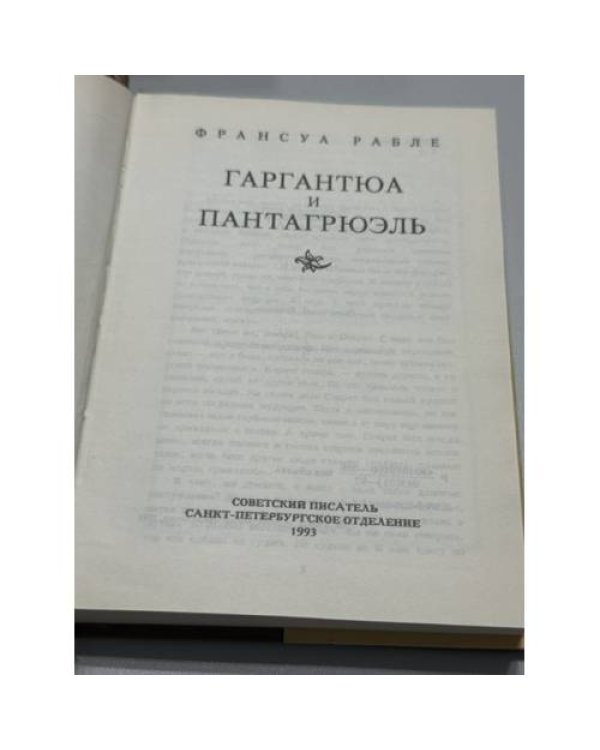 Дополнительное изображение книги «Гаргантюа и Пантагрюэль»