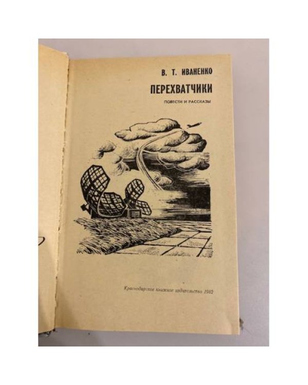Дополнительное изображение книги «Перехватчики: Повести и рассказы»