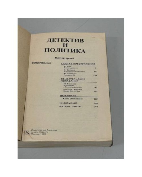 Детектив и политика. 1989. Выпуск 3