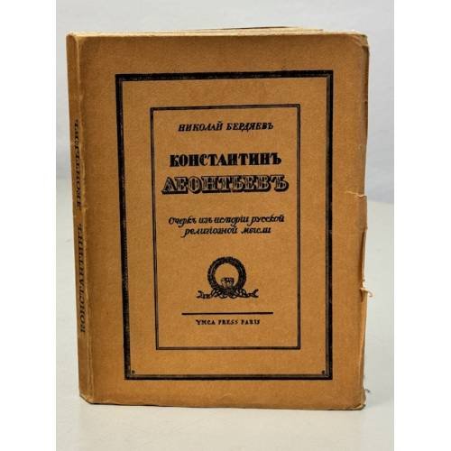 Обложка книги «Константин Леонтьев. Очерк из истории русской религиозной мысли» — Бердяев Николай Александрович