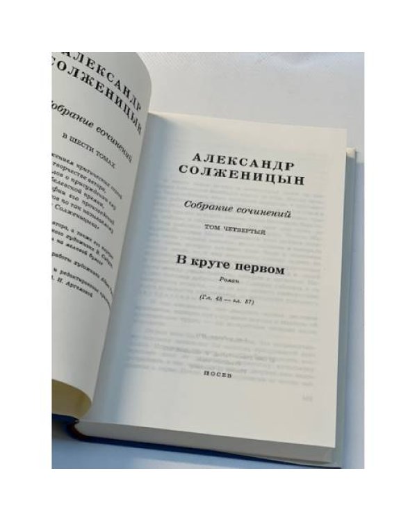 Александр Солженицын. Собрание сочинений в 6 томах. Том 4