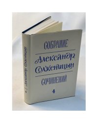 Александр Солженицын. Собрание сочинений в 6 томах. Том 4