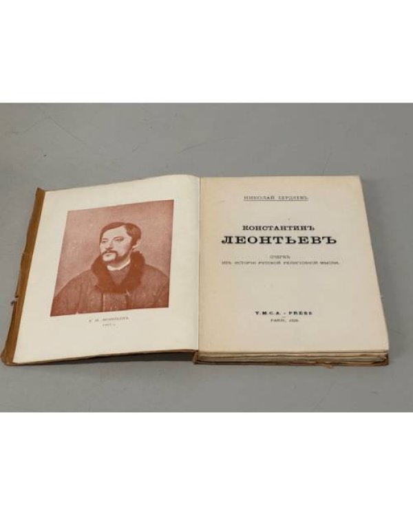 Дополнительное изображение книги «Константин Леонтьев. Очерк из истории русской религиозной мысли»