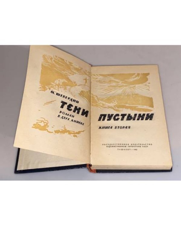Дополнительное изображение книги «Тени пустыни. Книга вторая»