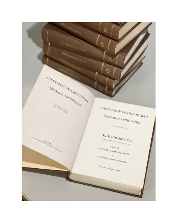 Дополнительное изображение книги «Александр Солженицын. Собрание сочинений в 20-ти т.т. (комплект из 10 книг. Тома 11-20)»
