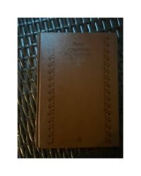 Жизнь и творчество И. С. Соколова-Микитова