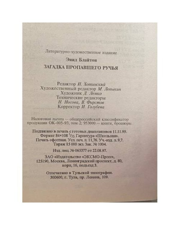 Дополнительное изображение книги «Загадка пропавшего ручья»