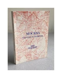 Москва: народы и религии