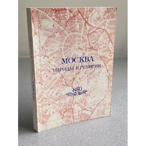 Москва: народы и религии