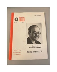 Знаете, понимаете... Библиотека «Огонек» №37 1989