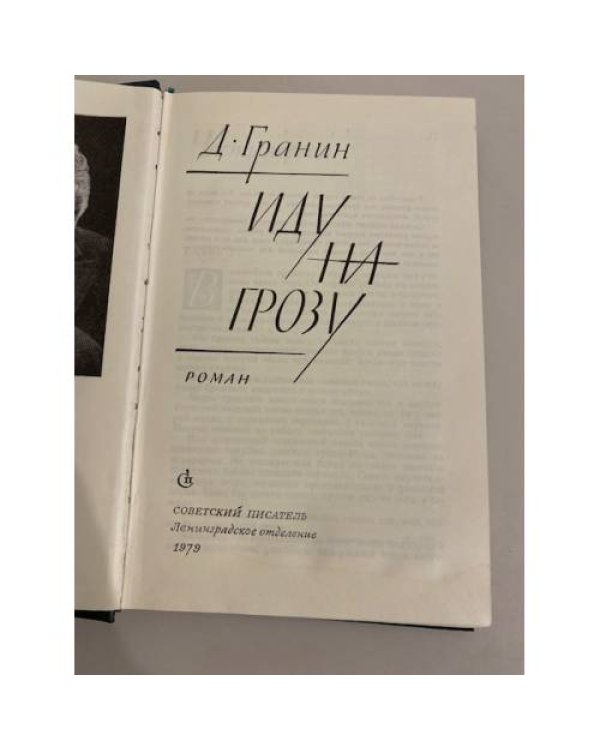 Дополнительное изображение книги «Иду на грозу »