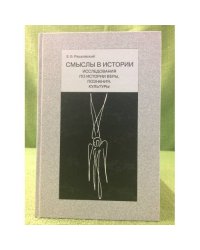 Смыслы в истории. Исследования по истории веры, познания, культуры