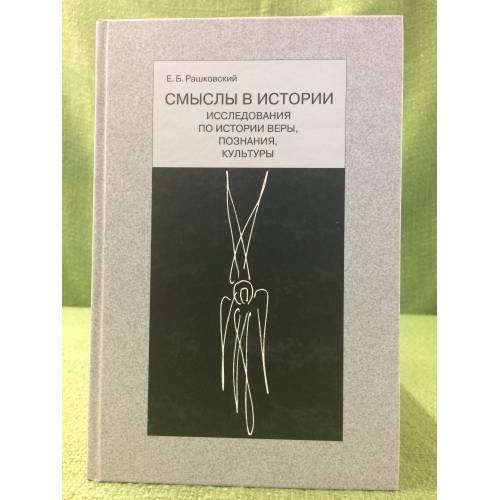 Смыслы в истории. Исследования по истории веры, познания, культуры