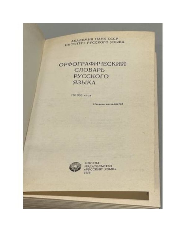 Дополнительное изображение книги «Орфографический словарь русского языка»