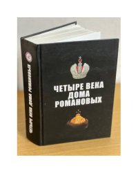 Четыре века Дома Романовых